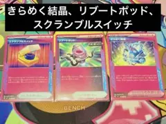 きらめく結晶、リブートポッド、スクランブルスイッチ