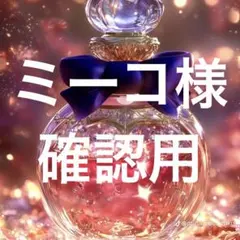 ミーコ様専用ページ