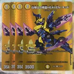 白騎士の精霊HEAVENキッド ヘブンキッド　MAX版　　4枚