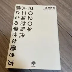 2020年人工知能時代 僕たちの幸せな働き方