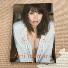 どまんなか　稲村亜美　写真集