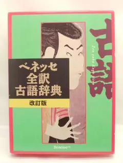 全訳古語辞典 改訂版 ベネッセのサムネイル