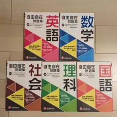 自由自在 国語 数学 英語 理科 社会 5冊セット　【未使用】　まとめ売り 自由自在 国語 数学 英語 理科 社会 5冊セット 【未使用