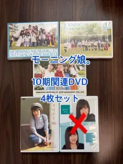 モーニング娘。’17 10期 DVD MAGAZINE 5枚セット FC限定