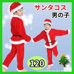 クリスマス サンタ服 男の子120 キッズ ベビー服 コスチューム コスプレ2