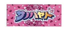 【匿名配送】M!LK 佐野勇斗 シャカリキレボリューション タオル シャカレボ