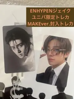 ENHYPENジェイク　ユニバ限定トレカ+MAKEver. 封入
