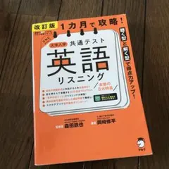 大学入学共通テスト 英語 リスニング 改訂版