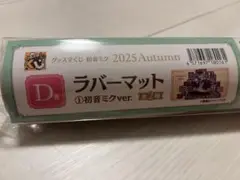 グッスマくじ　初音ミク ラバーマット D賞