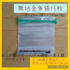 きんぎょ袋　金魚袋　縁日　金魚すくい　スーパーボール　おうち縁日 15枚　M05のサムネイル