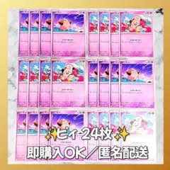【1542】　ポケカ ピィ 24枚セット まとめ売り 大量 匿名配送