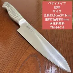 ペティナイフ 匠味 全長23,5cm刃12cm重約76g厚約1mm ★送料無料のサムネイル