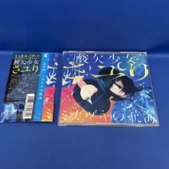 ミカヅキの航海 酸欠少女さユり アルバム CD レンタル落ち