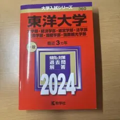 東洋大学(文学部・経済学部・経営学部・法学部・社会学部・国際学部・国際観光学部)