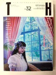 【TH series no 32】トーキング・へッズ叢書　幻想少女