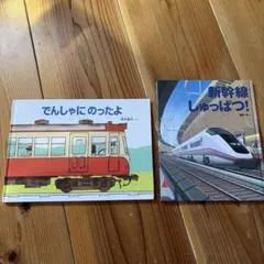 でんしゃにのったよ & 新幹線しゅっぱつ！ 絵本セット