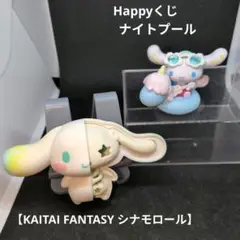 【KAITAI FANTASY シナモロール】【ハッピーくじナイトプール】