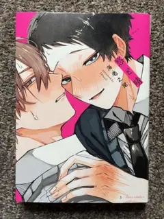 悠と晴　BL