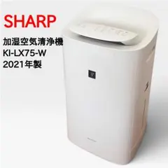 SHARP 加湿空気清浄機 KI-N75YX 2021年製 シャープ 美品 - メルカリ