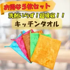 キッチンクロス ループ付き 吸水 速乾 食器拭き 台拭き カラフル 5枚セット