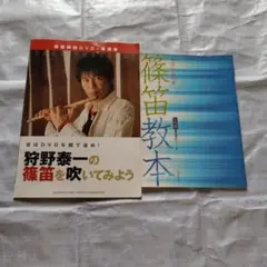 狩野泰一の篠笛を吹いてみよう　CD付テキスト教本　篠笛教本入門編