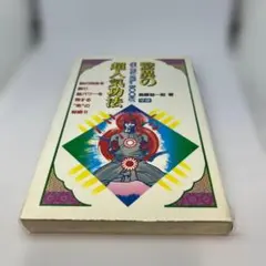 希少】講演会DVD✨2枚組♢『共鳴する魂のエネルギー』⚜️保江邦夫