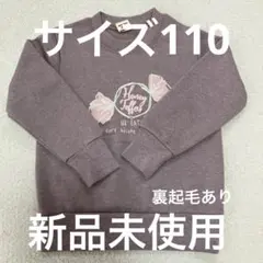 裏起毛 トレーナー 110
