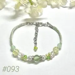 【#093】緑 ブレスレット ビーズ ハンドメイド 調整可