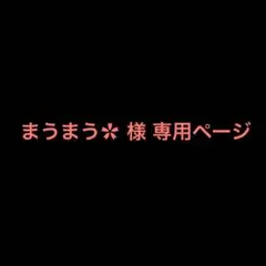 まうまう✿様 リクエスト 3点 まとめ商品