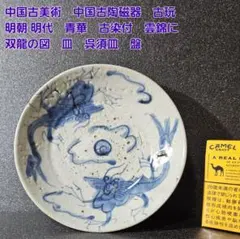 中国古美術　明朝末期～清朝初期　古染付 金魚図　広口鉢　中国持出シール付き 中国古美術 明朝末期～清朝初期 古染付 金魚図 広口鉢 中国持出シール