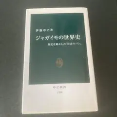 ジャガイモの世界史 : 歴史を動かした「貧者のパン」