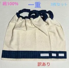 訳あり　一重　ベージュ×青チェック　３枚　タオルエプロン　おりこうタオル　スタイ