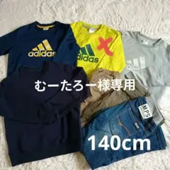 トレーナー・ズボン140cm　6点まとめ売り