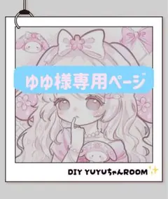 ゆゆ様専用ページ