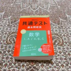 2025 共通テスト 数学 過去問研究