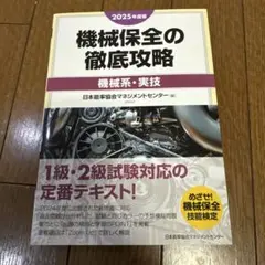 機械保全の徹底攻略　機械系・実技　2025年度版