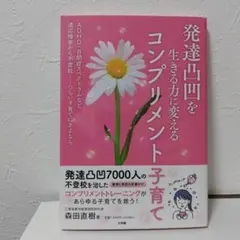 発達凸凹を生きる力に変えるコンプリメント子育て : ADHD・自閉症スペクトラ…