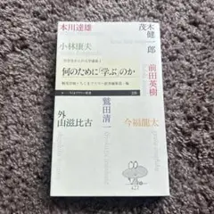 何のために「学ぶ」のか　ちくまプリマー新書