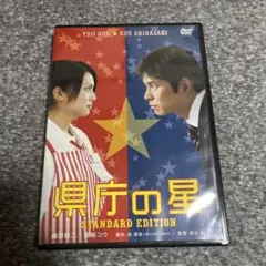 県庁の星 スタンダード・エディション('06東宝/フジテレビジョン/アイ・エヌ…