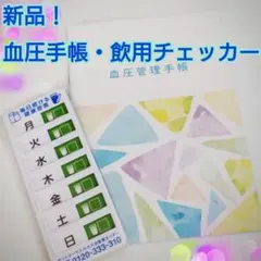 楽しく健康管理！血圧手帳・飲用習慣チェーカー セットのサムネイル