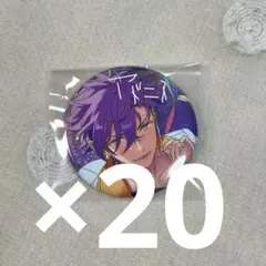 あんスタ 10周年 缶バッジ 乙狩アドニス 20個
