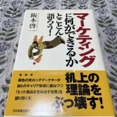 （中古品）マーケティングに何ができるかとことん語ろう!