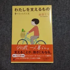 わたしを支えるもの すーちゃんの人生 益田ミリ