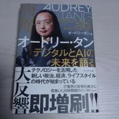 オードリー・タン デジタルとAIの未来を語る