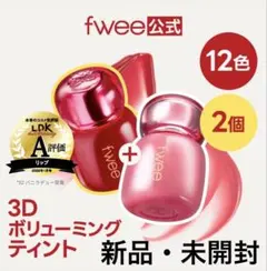 新品未開封 fwee 3Dボリューミングティント 2個セット