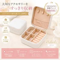 ジュエリー収納ボックス アクセサリーケース 持ち運び コンパクト ホワイト