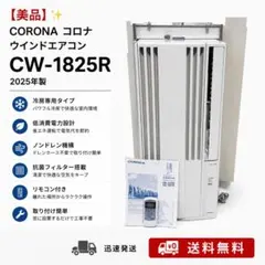 2027/6/2まで保証付き】CORONA 窓用エアコン CW-F1625R - メルカリ