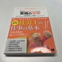 駆け出し社会保険労務士さんのための実務の学校のサムネイル
