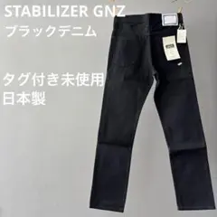 【未使用タグ付】スタビライザー　日本製　ストレートデニム　ブラックデニム