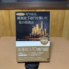 サラリーマンがゼロから純資産5億円を築いた私の投資法 投資センスは「投資家目線…